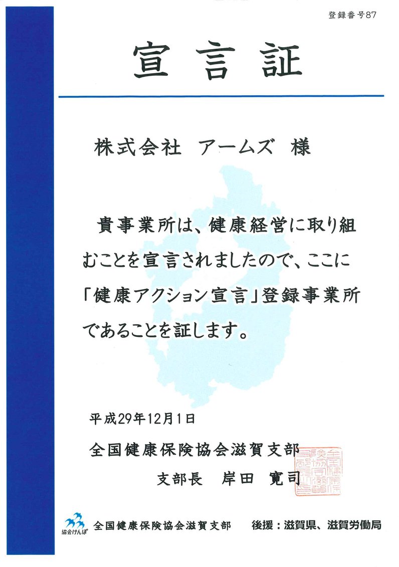 健康アクション宣言 宣言証(全国健康保険協会滋賀支部)